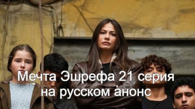 Мечта Эшрефа 21 серия на русском анонс