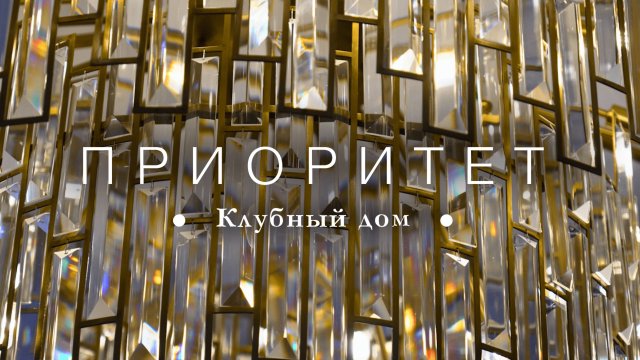 ПРИОРИТЕТ - Коллекционный дом DeLuxe-класса в Центральном районе Санкт-Петербурга