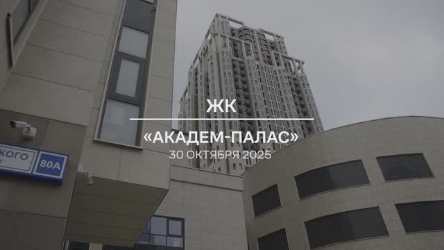 Видеоотчет: ход работ на площадке проблемного ЖК «Академ Палас» от 30.10.2025 г.