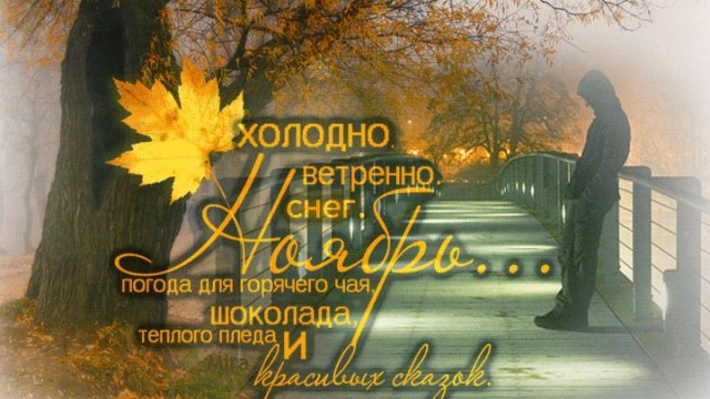 Вот и наступил ноябрь. Музыкальная открытка поздравление.