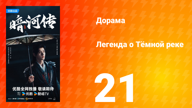 Легенда о Тёмной реке 21 серия