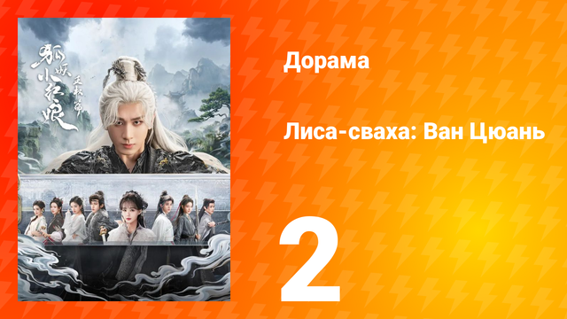 Лиса-сваха: Ван Цюань 2 серия