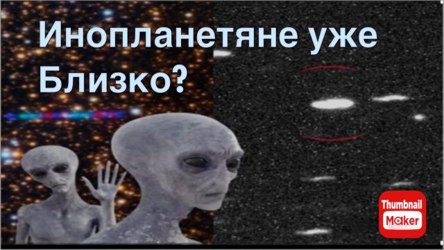 Объект 3i/ATLAS близок. К нам летят инопланетяне ?