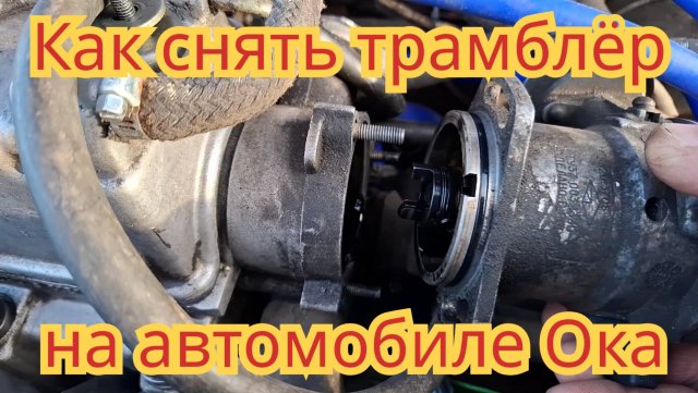 Как снять и поставить на место трамблёр и выставить раннее зажигание, на автомобиле Ока.