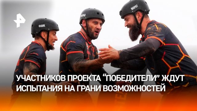 Участников проекта "Победители" ждут испытания на грани возможностей