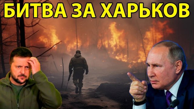 ВС РФ НАНЕСЛИ УДАР ПО ИНОСТРАННЫМ ОФИЦЕРАМ В ХАРЬКОВЕ! СРОЧНЫЕ СВЕЖИЕ СВОДКИ!