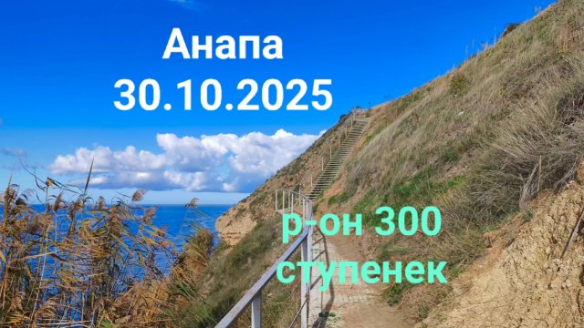 Анапа 30.10.2025 р-он 300 ступенек