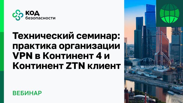 Технический семинар: практика организации VPN в Континент 4 и Континент ZTN клиент