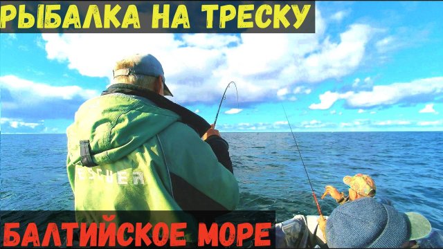 МОРСКАЯ ТРЕСКА АТАКУЕТ! КАЙФУЕМ ПРО МАКСИМУМУ Рыбалка в Балтийском море.