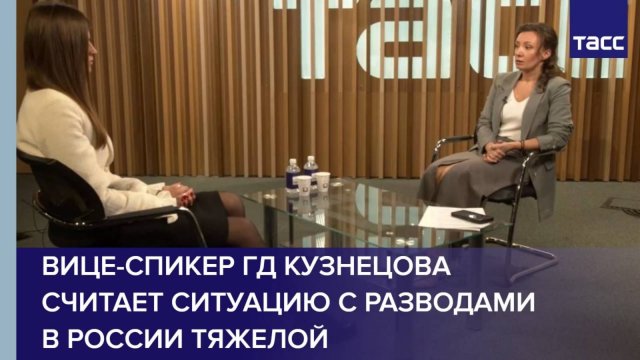 Вице-спикер ГД Кузнецова считает ситуацию с разводами в России тяжелой
