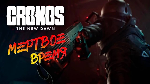 Cronos: The New Dawn прохождение ► 1 серия на русском