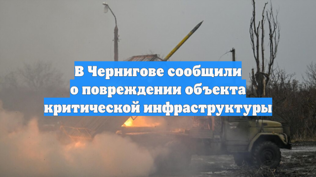 В Чернигове сообщили о повреждении объекта критической инфраструктуры
