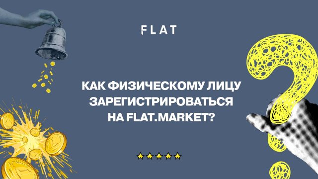 Как физическому лицу  зарегистрироваться на FLAT