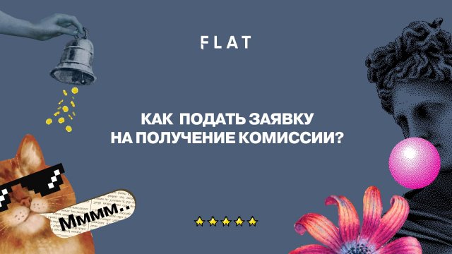 Как подать заявку на получение комиссии