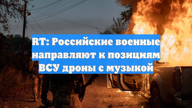 RT: Российские военные направляют к позициям ВСУ дроны с музыкой