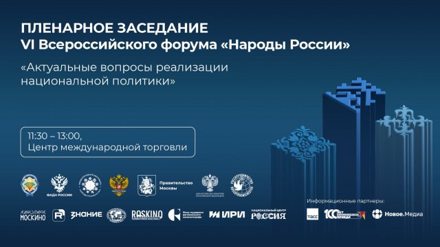 Пленарное заседание VI Всероссийского форума «Народы России»