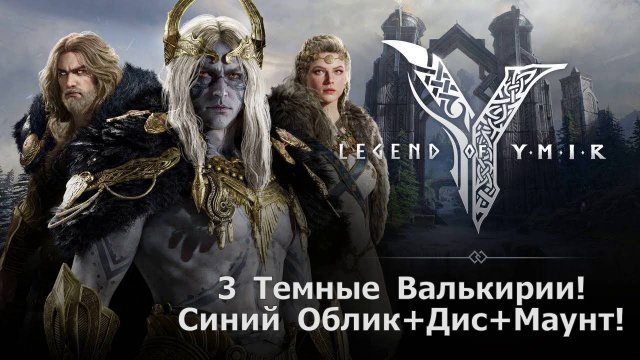 Legend of YMIR - Первые 3 Темные Валькирии! Синий Облик+Дис+Маунт БЕЗ доната !!!