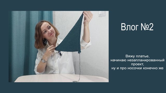Влог №2 / Вяжу платье / начинаю незапланированный процесс / ну и носочки конечно же