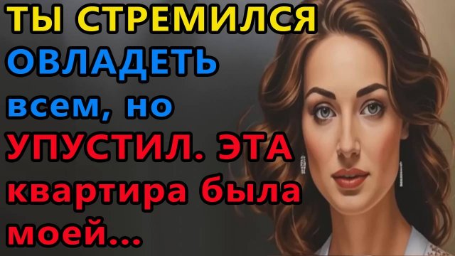 Истории из жизни. Ты стремился овладеть Аудио рассказы, Жизненные истории