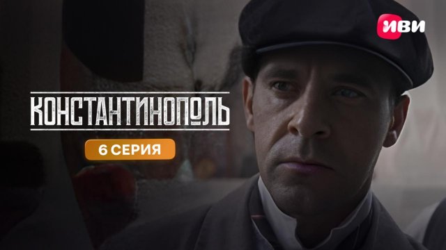 Константинополь | Тизер-сцена | 6 серия