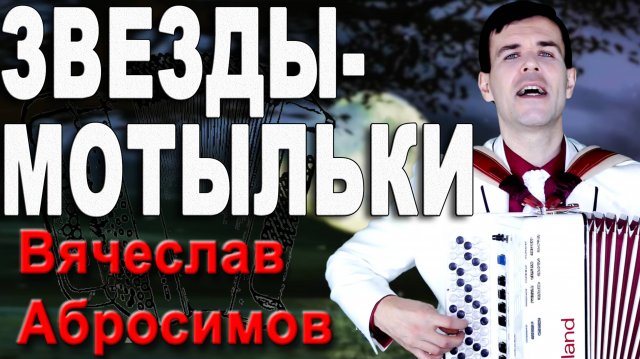 Звезды-мотыльки - поет автор Вячеслав Абросимов
