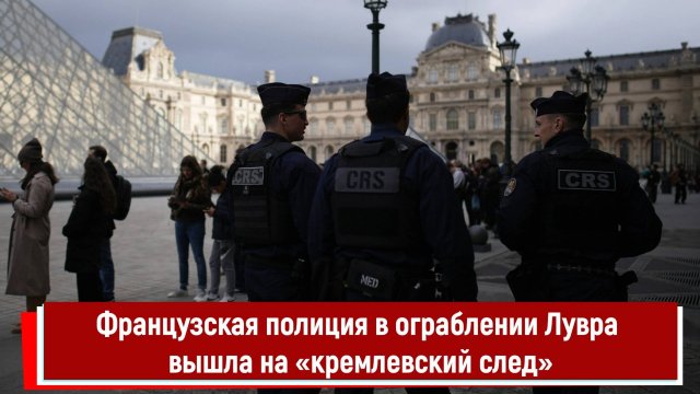 Французская полиция в ограблении Лувра вышла на «кремлевский след»
