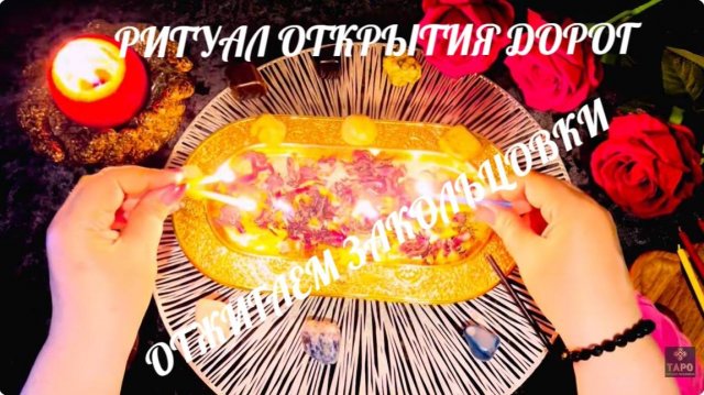 🔥ОТКРЫВАЕМ ПУТИ ДОРОГИ 🔥ОТЖИГ БЛОКОВ ☝️СНЯТИЕ ЗАКОЛЬЦОВОК☝️🗝#ритуалы