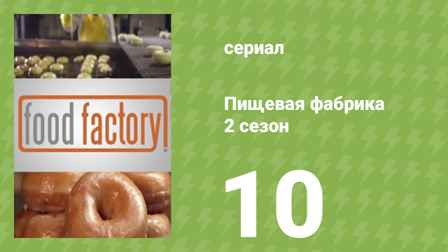 Пищевая фабрика 2 сезон 10 серия (документальный сериал, 2013)