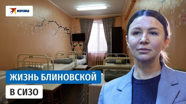 СИЗО, в котором живёт Блиновская