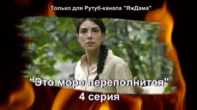 В восторге от 4 серии турецкого сериала "Это море переполнится"