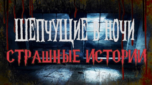 СТРАШНЫЕ ИСТОРИИ НА НОЧЬ | Шепчущие в ночи | СТРАШИЛКИ НА НОЧЬ