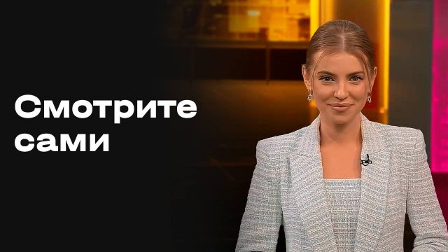 «Смотрите сами». Выпуск от 30.10.2025