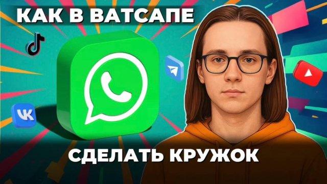 Как сделать кружок в ватсапе?