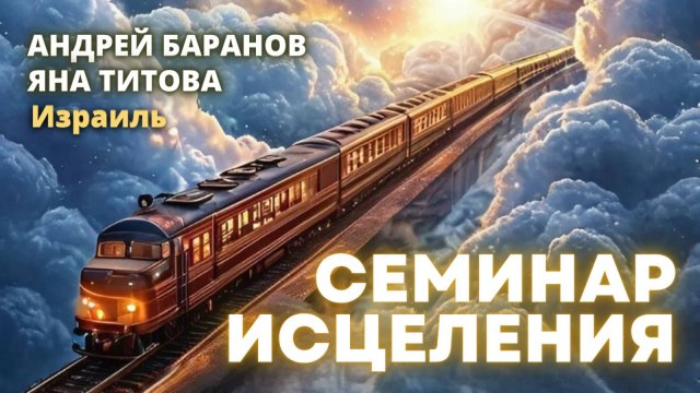 Семинар исцеления часть 6 пастор Андрей Баранов