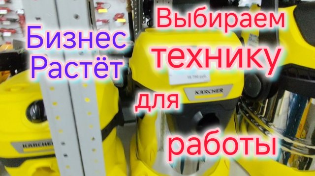 Ещё не заработали, а уже тратим🫣/Выбираем технику для РАБОТЫ/Хочется ВРЕДНЯТИНЫ