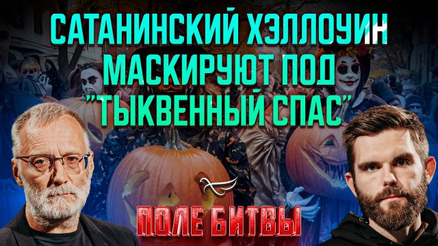Сатанинский хэллоуин маскируют под "Тыквенный спас" / Поле битвы. Сергей Михеев и Роман Голованов