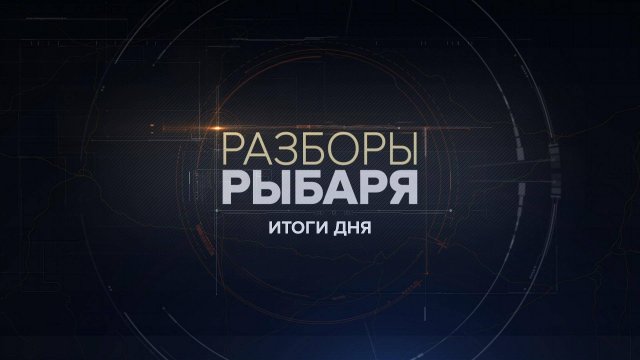⚡️Разборы Рыбаря - Итоги дня | СОЛОВЬЁВLIVE | 29 октября 2025 года
