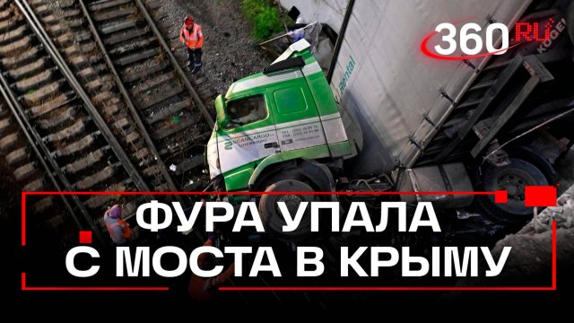 ЧП в Крыму: фура упала с моста недалеко от вокзала в Симферополе и пробила железнодорожные пути