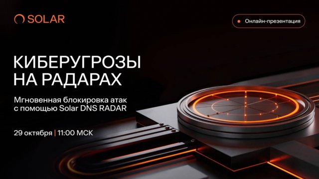 Онлайн-презентация «Киберугрозы на радарах: Мгновенная блокировка атак с помощью Solar DNS RADAR»