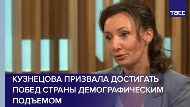 Кузнецова призвала достигать побед страны демографическим подъемом