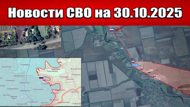 Последние новости с фронта СВО и карта боевых действий на Украине сегодня 30 октября 2025 года