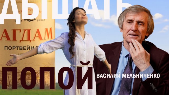 ДЫШАТЬ ПОПОЙ