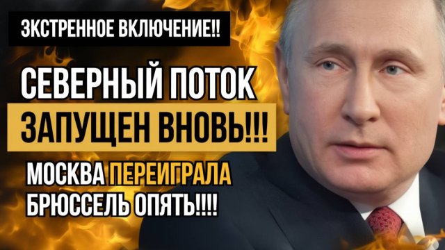 КРЕМЛЬ ПРОТИВ ЕВРОПЫ  СЕВЕРНЫЙ ПОТОК ВОЗРОЖДЁН! Энергетическая революция начинается