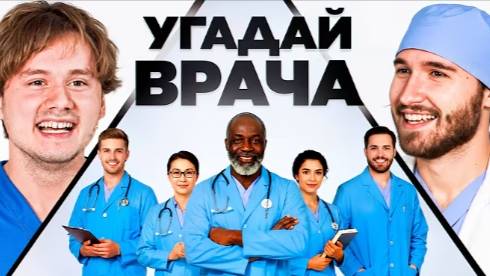 Угадай Настоящего Врача! 6 Врут, 1 Говорит Правду (Кореш, Горилла, Парадеич, Куертов, Раговский)