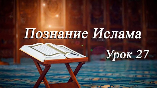 "Познание Ислама. урок 27" - Мирали Агаев 31.10.2025