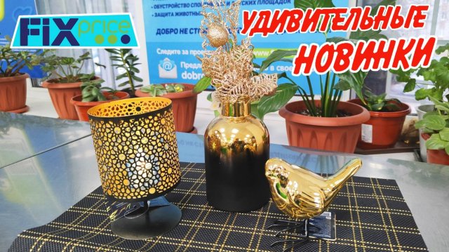 🌿 Фикс Прайс золотые НОВИНКИ🥰Обзор лучших товаров из Fix price 2025
