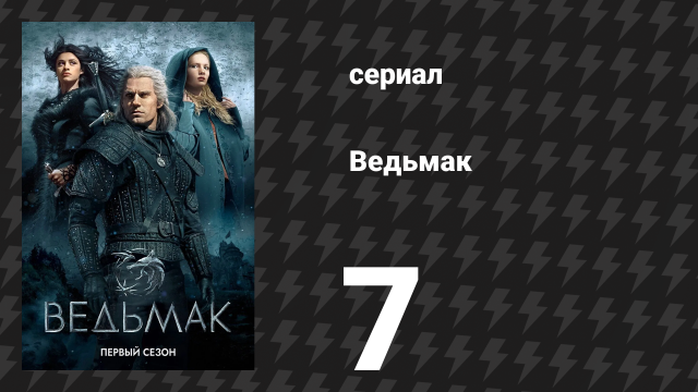 Ведьмак 1 сезон 7 серия «Перед падением» (сериал, 2019)