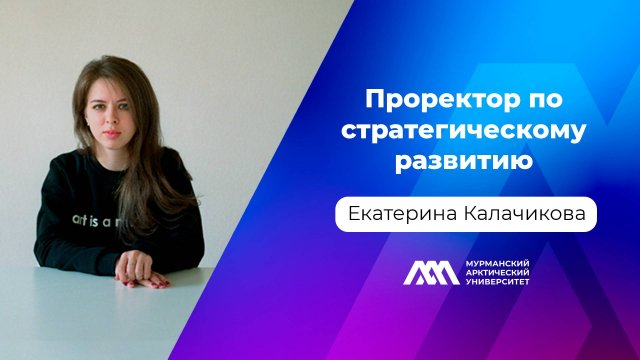 Проректор по стратегическому развитию | Екатерина Калачикова | Подкаст «МАУ.Наука без галстуков»