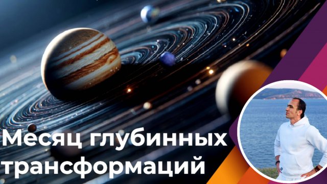Месяц глубинных трансформаций с 23 октября по декабрь 2025