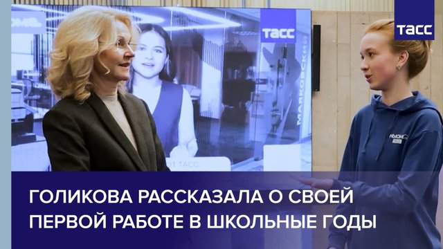 Голикова рассказала о своей первой работе в школьные годы